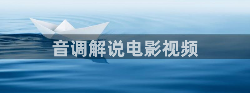 五哈5免费观看完整版星空影院：音调解说电影视频
