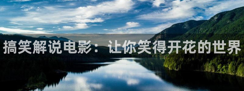动漫星空影院：搞笑解说电影：让你笑得开花的世界