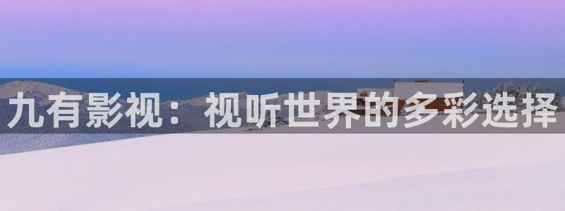 斛珠夫人电视剧星空影院：九有影视：视听世界的多彩选择