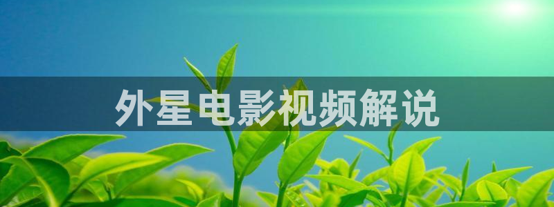 星空电影走廊：外星电影视频解说