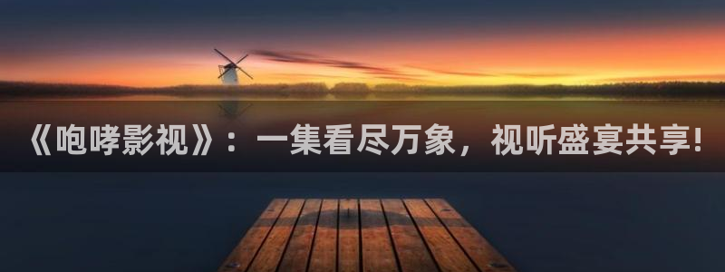 星空好看的电影：《咆哮影视》：一集看尽万象，视听盛宴共享!