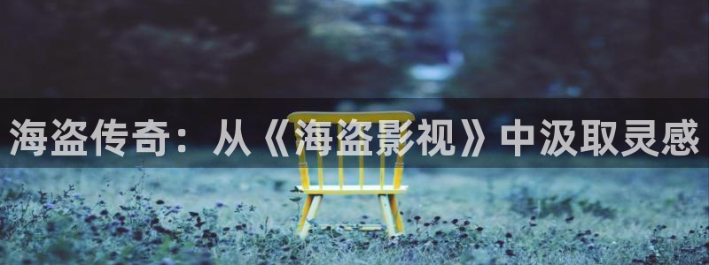 星空幻影：海盗传奇：从《海盗影视》中汲取灵感