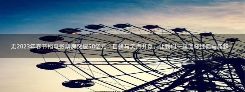 星空影视短剧：无2023年春节档电影票房突破50亿元，口碑与笑点并存，让我们一起回味经典与新鲜。