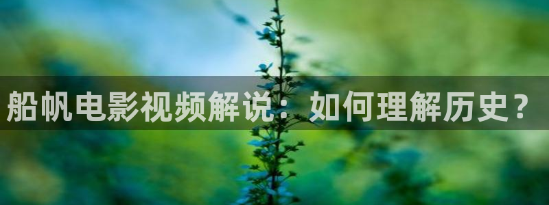 星空影院追剧就上星空影院：船帆电影视频解说：如何理解历史？
