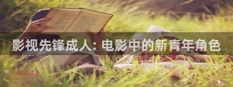 星空影视影院：影视先锋成人: 电影中的新青年角色