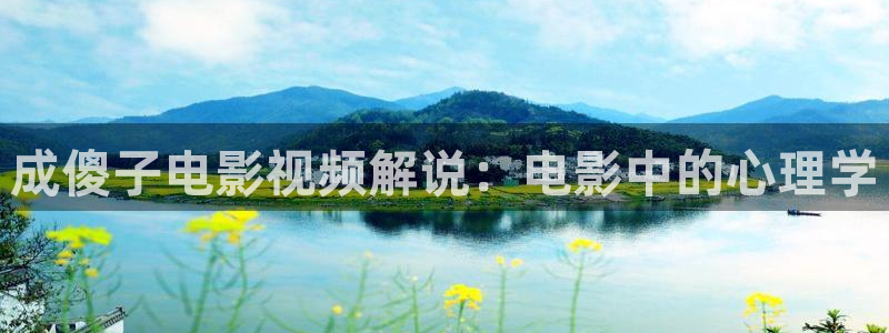 星空院线看电影：成傻子电影视频解说：电影中的心理学