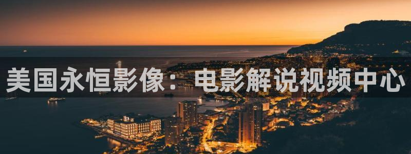 麻豆糖心星空九一：美国永恒影像：电影解说视频中心