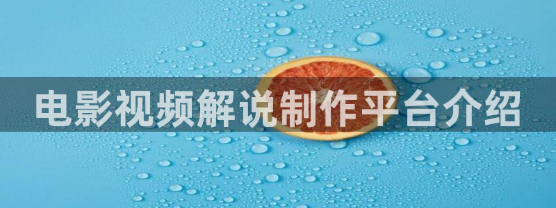星空风景高清图片：电影视频解说制作平台介绍