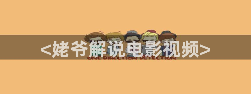 新生星空影视：<姥爷解说电影视频>
