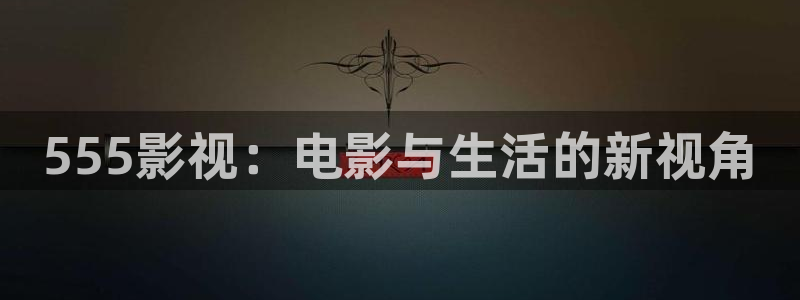 星空影院 在线观看：555影视：电影与生活的新视角