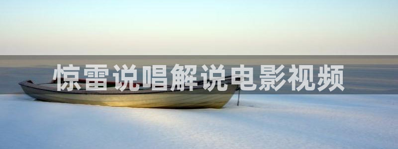 星空影院免费观看星辰：惊雷说唱解说电影视频