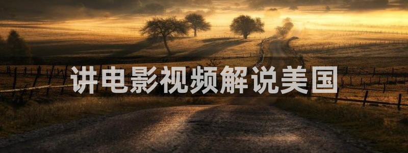 热辣滚烫星空影院：讲电影视频解说美国