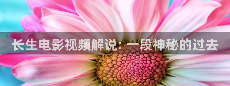 星空影院手机版：长生电影视频解说: 一段神秘的过去