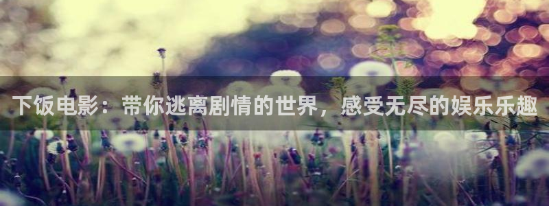 杰克奥特曼在线观看星空影院：下饭电影：带你逃离剧情的世界，感受无尽的娱乐乐趣