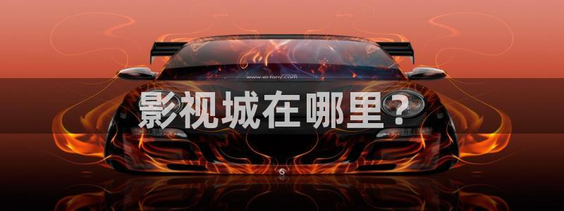 星空影院电视剧免费观看完整版高清在线：影视城在哪里？