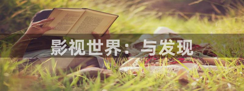 无锡星空今日影讯：影视世界：与发现