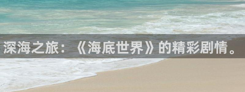星空视频影视大全免：深海之旅：《海底世界》的精彩剧情。